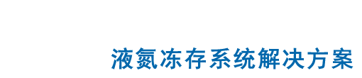 美國(guó)CHART MVE 液氮容器